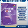 高中物理竞赛培优教程/潘正权 应和平 主编/著名金牌教练精讲点拔适合参加强基竞赛的学生使用/浙江大学出版社 商品缩略图0