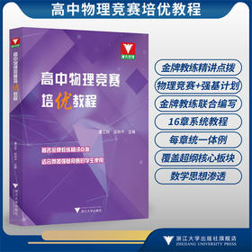 高中物理竞赛培优教程/潘正权 应和平 主编/著名金牌教练精讲点拔适合参加强基竞赛的学生使用/浙江大学出版社