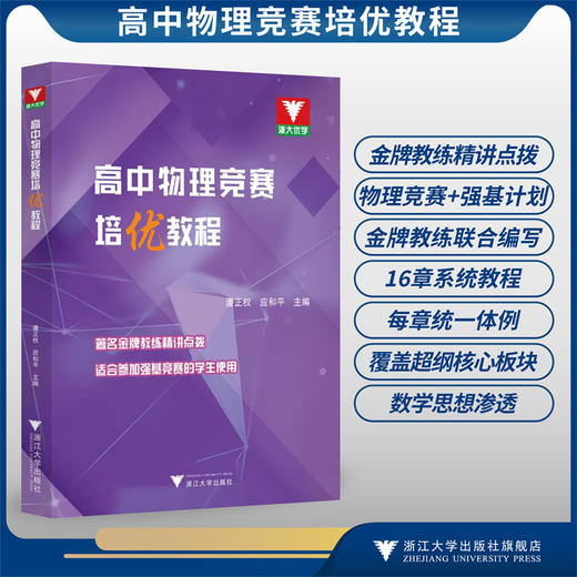 高中物理竞赛培优教程/潘正权 应和平 主编/著名金牌教练精讲点拔适合参加强基竞赛的学生使用/浙江大学出版社 商品图0