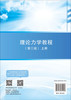 理论力学教程（第三版）（上册） 商品缩略图1