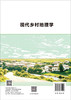 现代乡村地理学 商品缩略图1