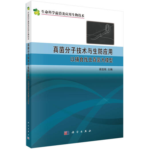 真菌分子技术与生防应用：以捕食线虫真菌为模型 梁连铭 9787030849465 商品图0