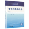 中医饮食养生学 孙贵香 刘铜华 主编（第二版）全国中医药行业高等教育十五五第十二版规划教材 中国中医药出版社 商品缩略图4