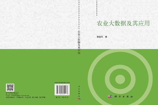 农业大数据及其应用 郭雷风 9787030845177 商品图3