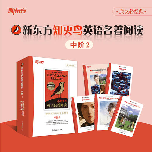 【新东方】知更鸟英语名著阅读 中阶2 商品图1