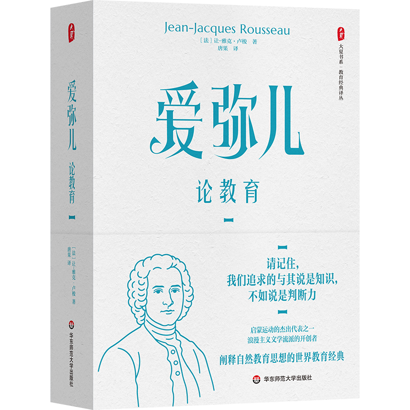 爱弥儿 论教育 全2册 大夏书系 教育经典译丛 世界教育经典 自然教育学说