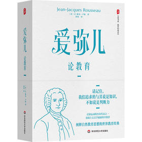 爱弥儿 论教育 全2册 大夏书系 教育经典译丛 世界教育经典 自然教育学说