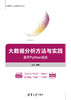 大数据分析方法与实践——基于Python语言 商品缩略图0