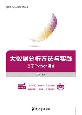 大数据分析方法与实践——基于Python语言