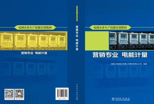 电网企业生产技能实训教材 营销专业 电能计量 商品图2