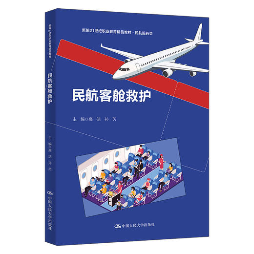 民航客舱救护（新编21世纪职业教育精品教材·民航服务类）/ 高洁 孙芮 商品图0