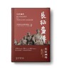 【预售】长征画传 商品缩略图0
