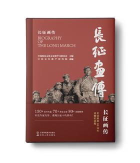 【预售】长征画传
