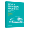 电动汽车用户充电行为研究报告（2025） 商品缩略图0