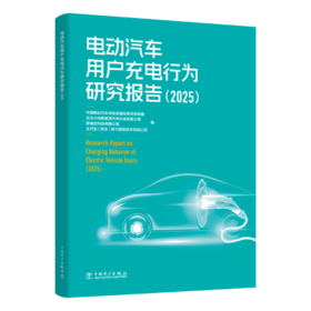 电动汽车用户充电行为研究报告（2025）