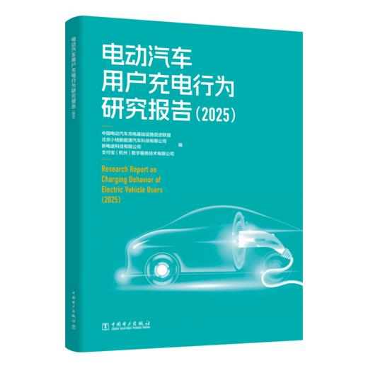电动汽车用户充电行为研究报告（2025） 商品图0