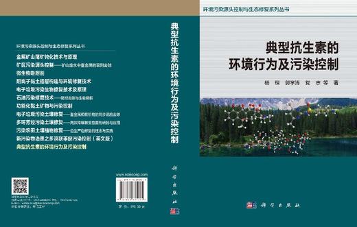 典型抗生素的环境行为及污染控制 杨琛 郭学涛 党志 9787030835215 商品图3