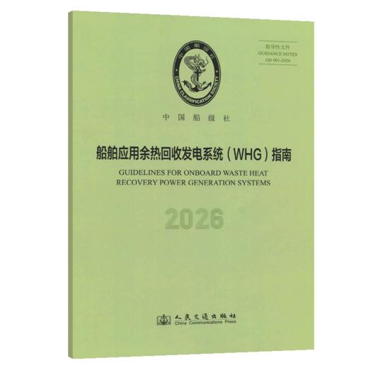 船舶应用余热回收发电系统（WHG）指南 2026 商品图2