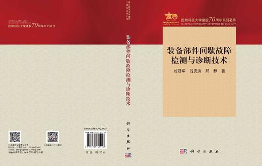 装备部件间歇故障检测与诊断技术 刘冠军 吕克洪 邱静 9787030841216 商品图3