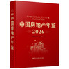 2026中国房地产年鉴 商品缩略图0