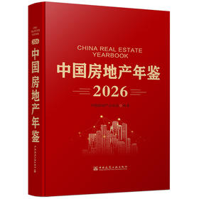 2026中国房地产年鉴