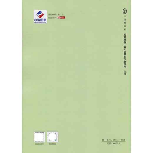 船载液态二氧化碳装卸作业指南 2025 商品图1