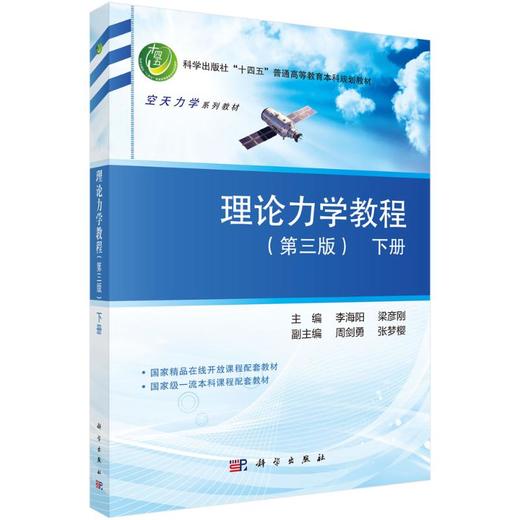 理论力学教程（第三版）（下册） 商品图0