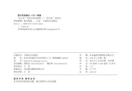 “安小杜”说安全用电图册 商品图1