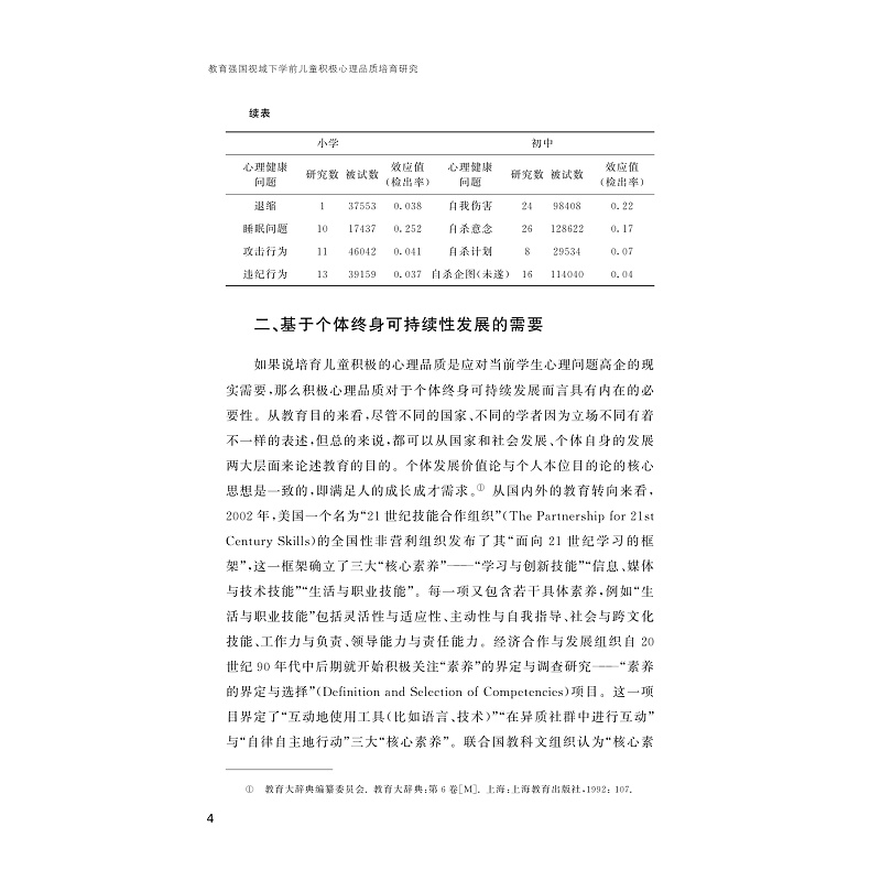 试读PDF-9787308273299(1-1)-教育强国视域下学前儿童积极心理品质培育研究_011.jpg
