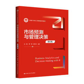 市场预测与管理决策（第6版）（新编21世纪工商管理系列教材）/ 庄艳 简明 胡玉立