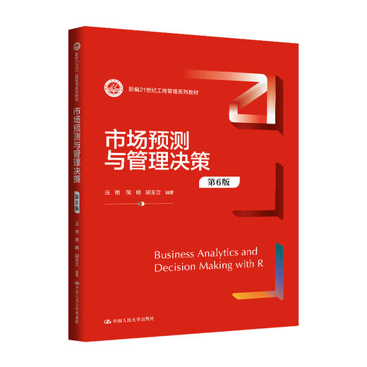 市场预测与管理决策（第6版）（新编21世纪工商管理系列教材）/ 庄艳 简明 胡玉立 商品图0