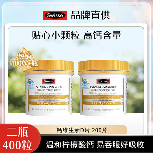 【超模君精选 福利价！】Swisse斯维诗维生素D柠檬酸钙 商品图1