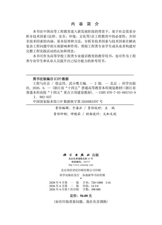工程与社会（第二版） 徐志玲 武小鹰 9787030857439 商品图2