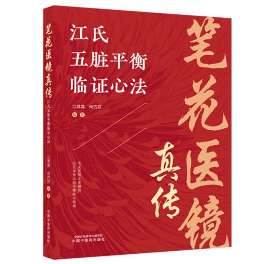 笔花医镜真传：江氏五脏平衡临证心法 江其霖 何巧芬 编著 涵盖内、外、妇、儿 科等多领域常见病及疑难病症 中国中医药出版社 商品图1