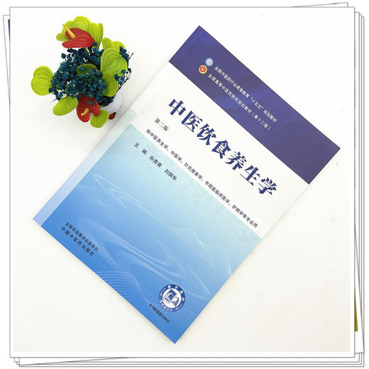 中医饮食养生学 孙贵香 刘铜华 主编（第二版）全国中医药行业高等教育十五五第十二版规划教材 中国中医药出版社 商品图1
