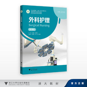 外科护理（微课版）/浙江省高职院校“十四五”重点立项建设教材/高职院校新形态融媒体特色教材/高职院校模块化项目式特色教材