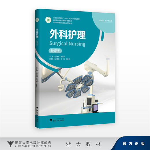 外科护理（微课版）/浙江省高职院校“十四五”重点立项建设教材/高职院校新形态融媒体特色教材/高职院校模块化项目式特色教材 商品图0