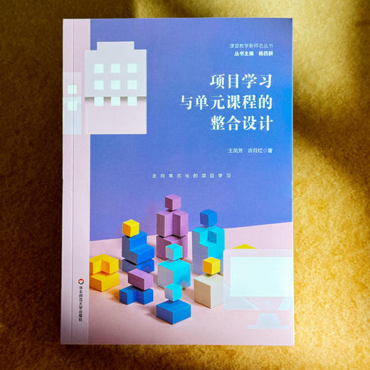项目学习与单元课程的整合设计 课堂教学新样态丛书 创意课程项目设计 小学案例 商品图1