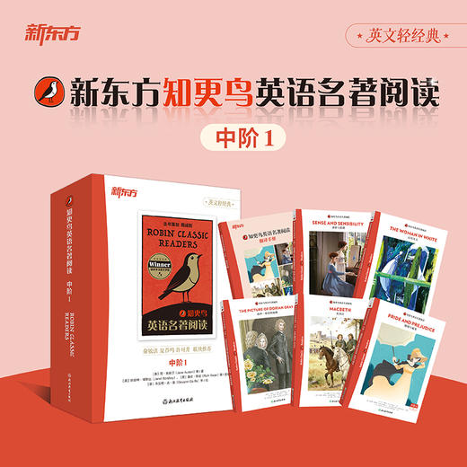 【新东方】知更鸟英语名著阅读 中阶1 商品图1