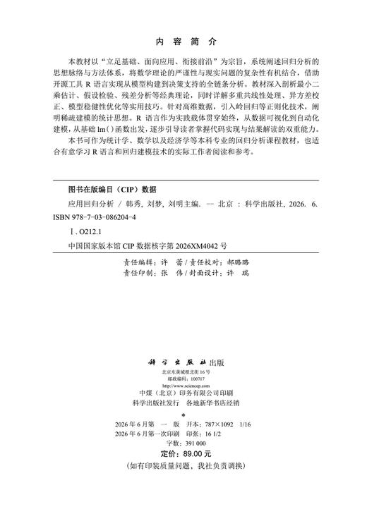 应用回归分析 韩秀 刘梦 刘明 9787030862044 商品图2
