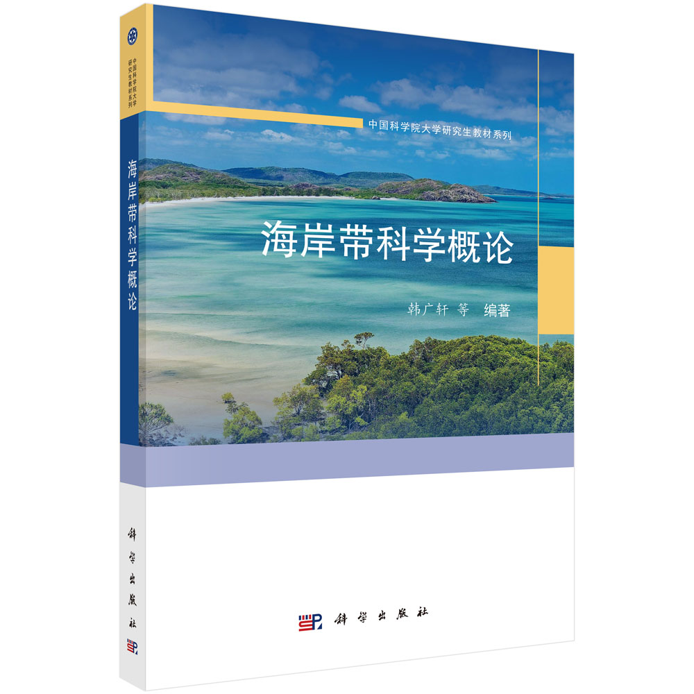 海岸带科学概论 韩广轩等 9787030850041