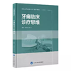 牙痛临床诊疗思维  主编  牛玉梅  潘爽  北医出版 商品缩略图0