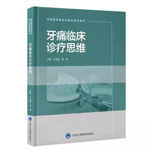 牙痛临床诊疗思维  主编  牛玉梅  潘爽  北医出版 商品图0