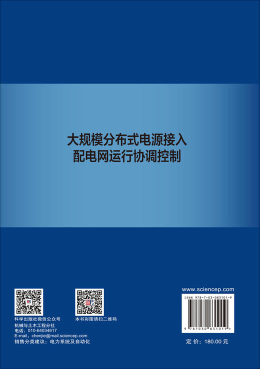 大规模分布式电源接入配电网运行协调控制 刘科研 9787030831019 商品图1