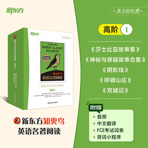 【新东方】知更鸟英语名著阅读 高阶1 商品图1