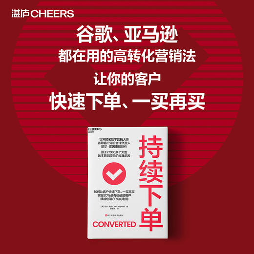 持续下单 源于2500多个大型数字营销项目的实践启发  如何让客户快速下单、一买再买 掌握20%的高价值顾客，就能创造80%的利润 商品图0
