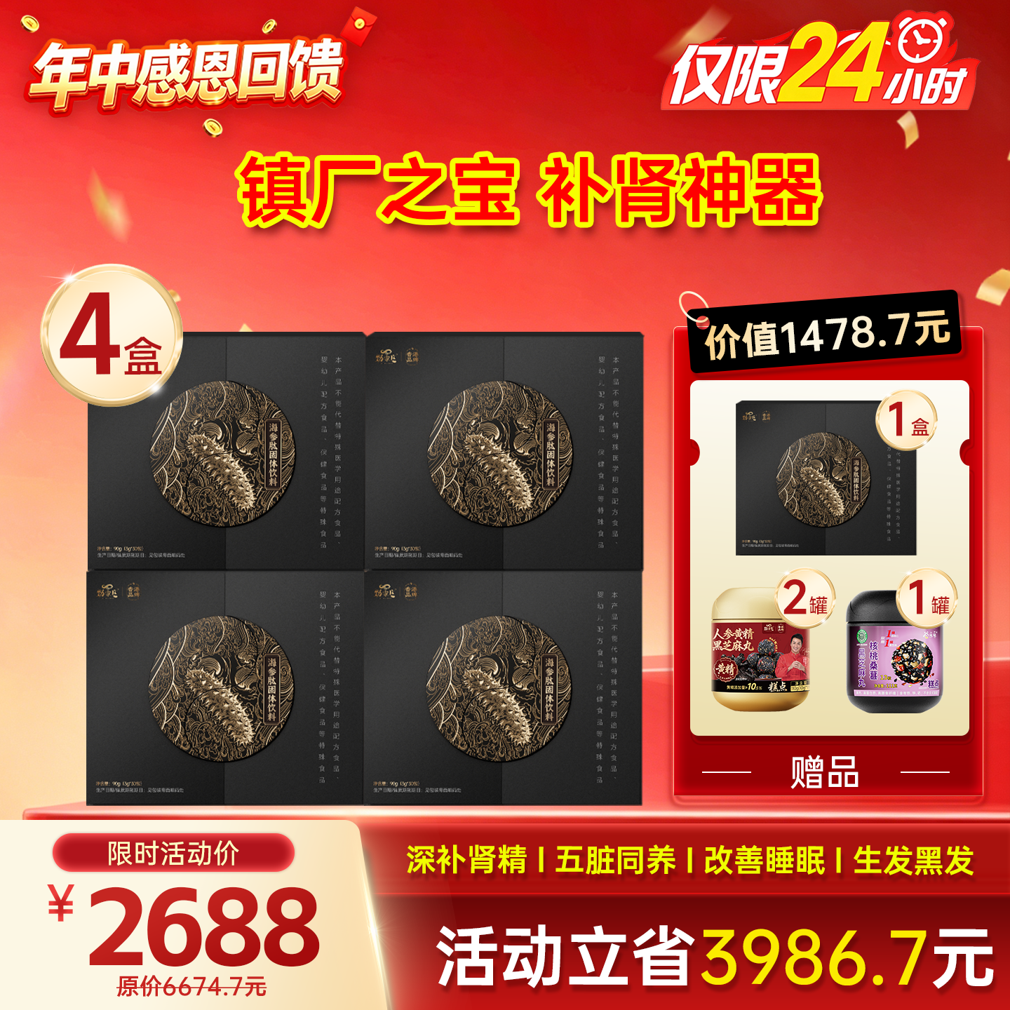 618限时返场-限定福利组合-海参肽超值5大盒组合