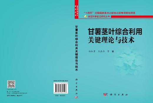 甘薯茎叶综合利用关键理论与技术 商品图3