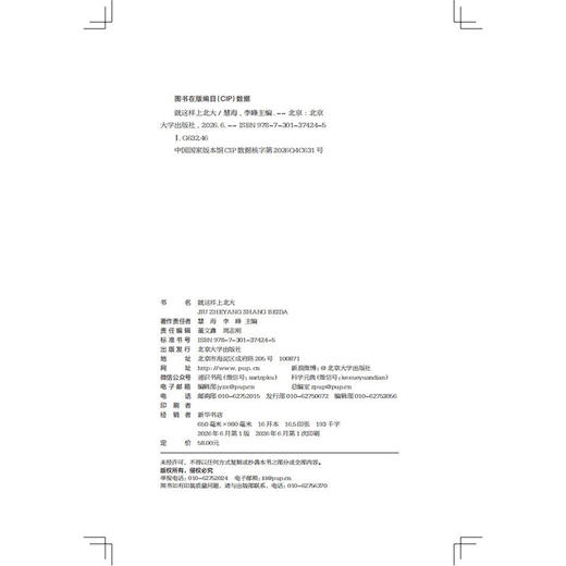 就这样上北大 慧海 李峰 主编  北京大学出版社 商品图2