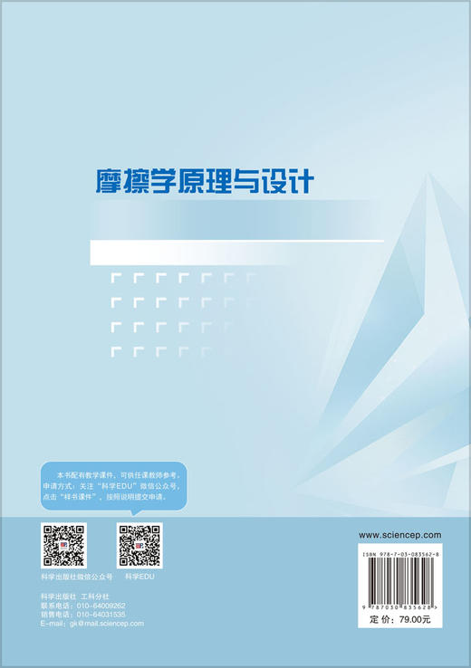 摩擦学原理与设计 王文健 丁昊昊 9787030835628 商品图1